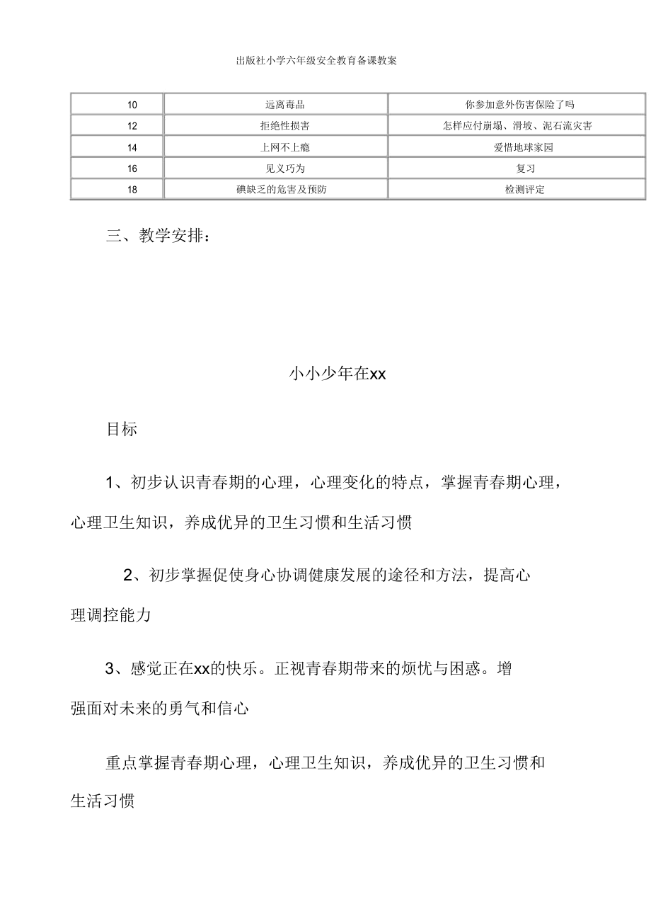 出版社小学六年级安全教育备课教案