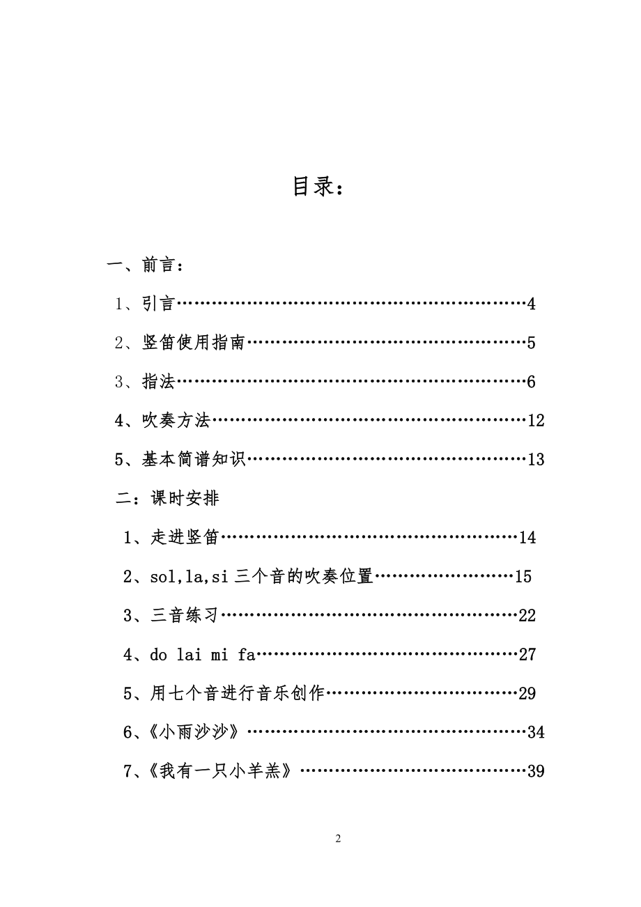 小学校本教材《竖笛教程》