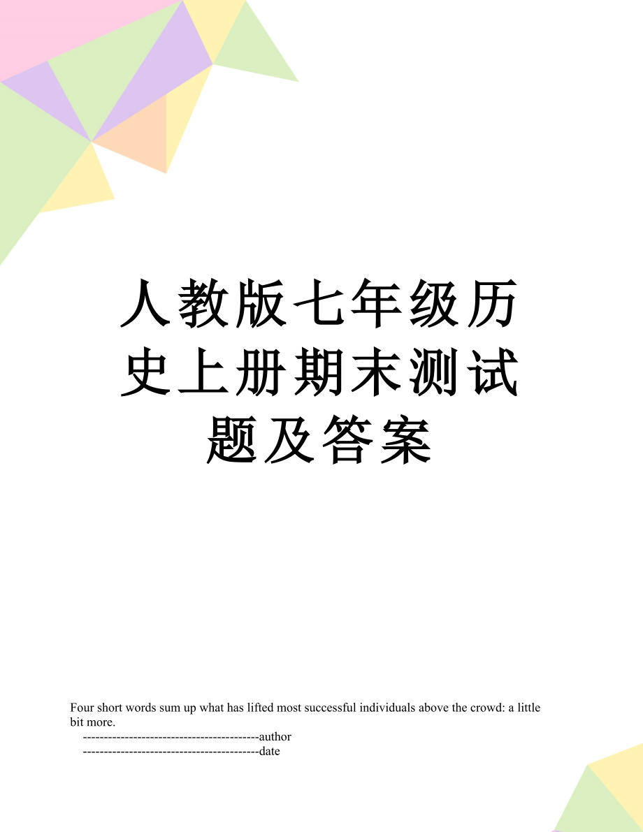 人教版七年级历史上册期末测试题及答案