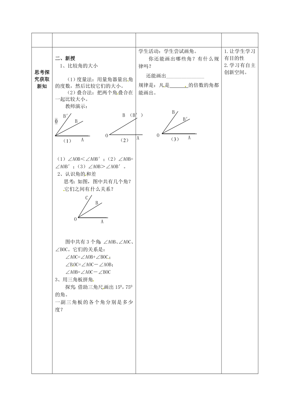 七年级数学上册 第四章 4.3.2角的比较和运算教案 （新版）新人教版