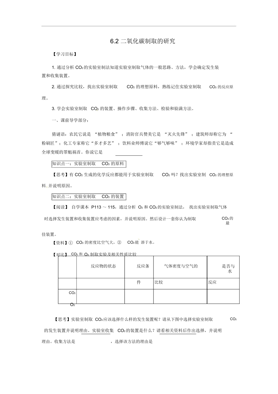 人教版九年级化学上册6.2二氧化碳制取的研究导学案