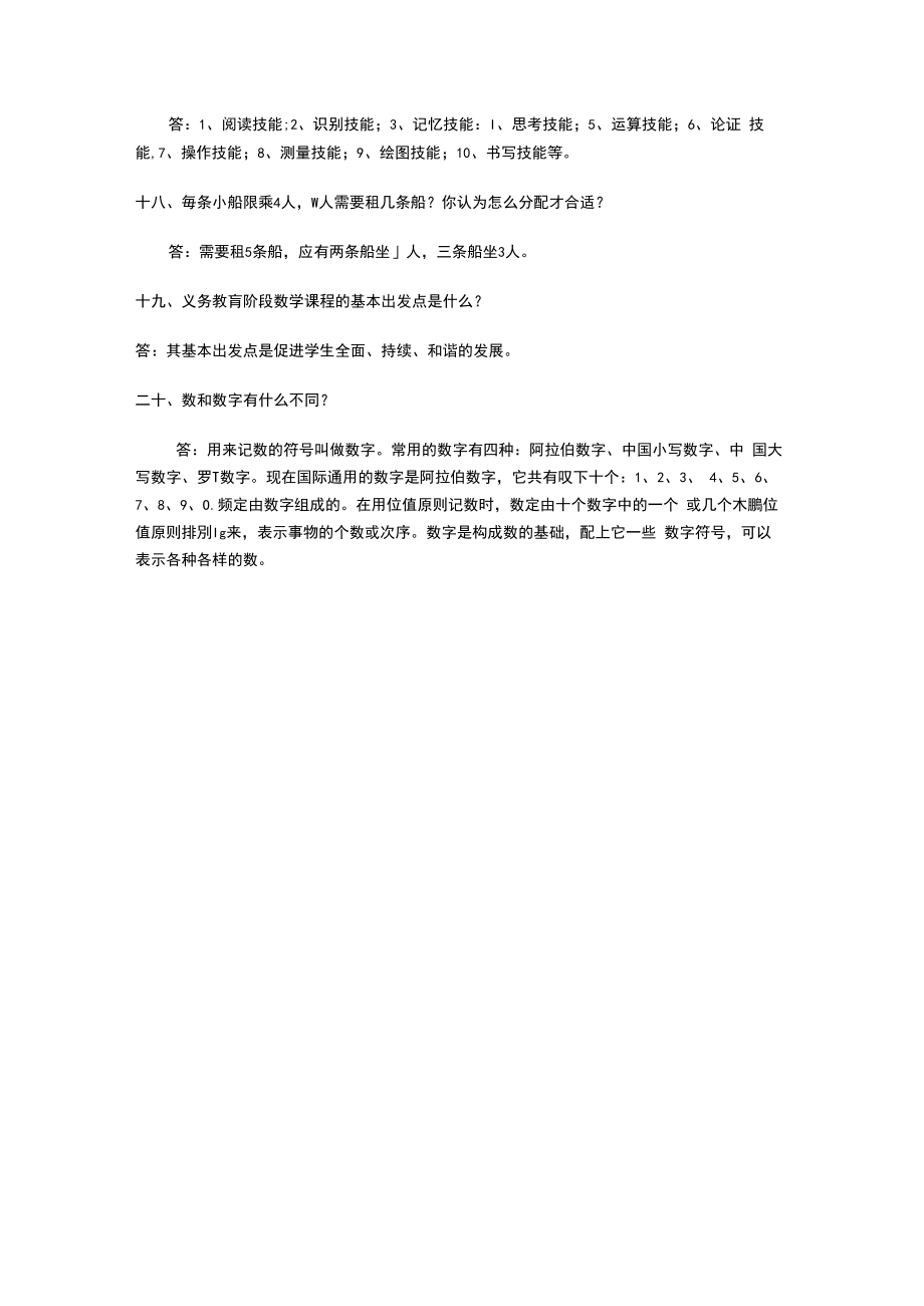 最新小学数学教师职称评审答辩题(低段、高段)