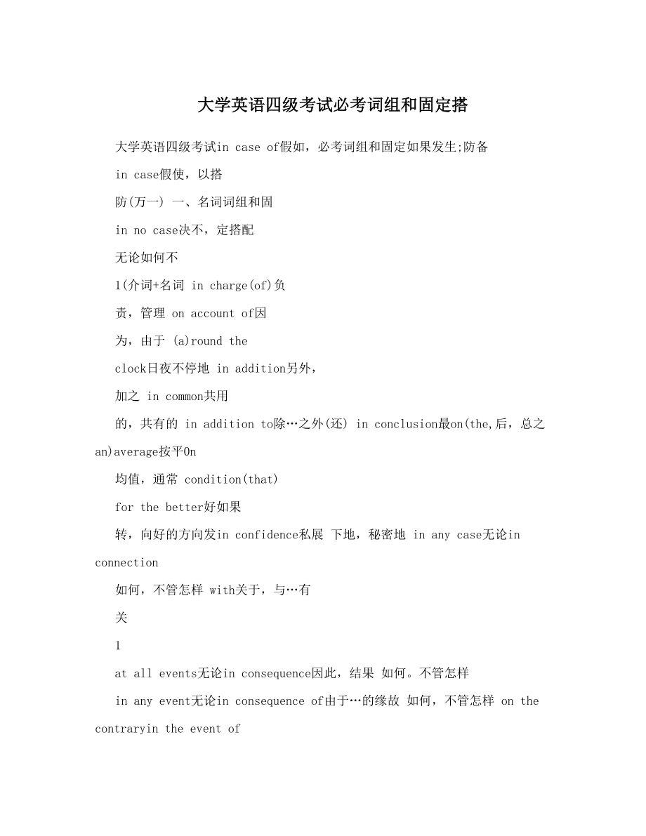 大学英语四级考试必考词组和固定搭