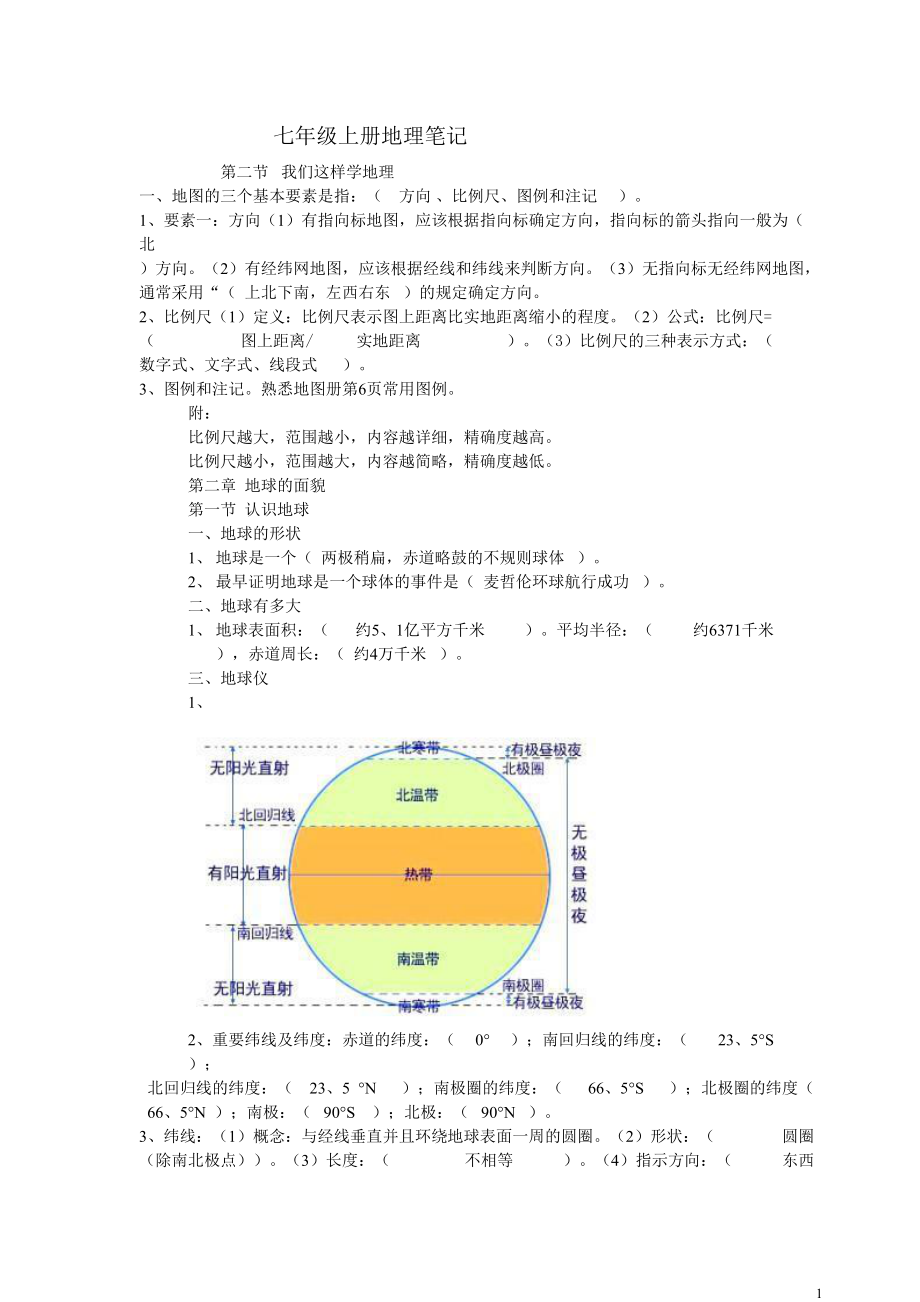 七年级上册地理笔记