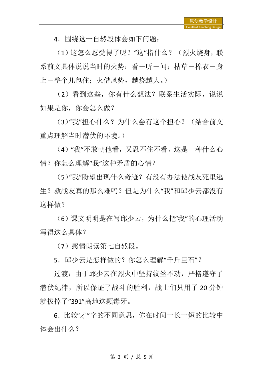 小学六年级语文：我的战友邱少云教案