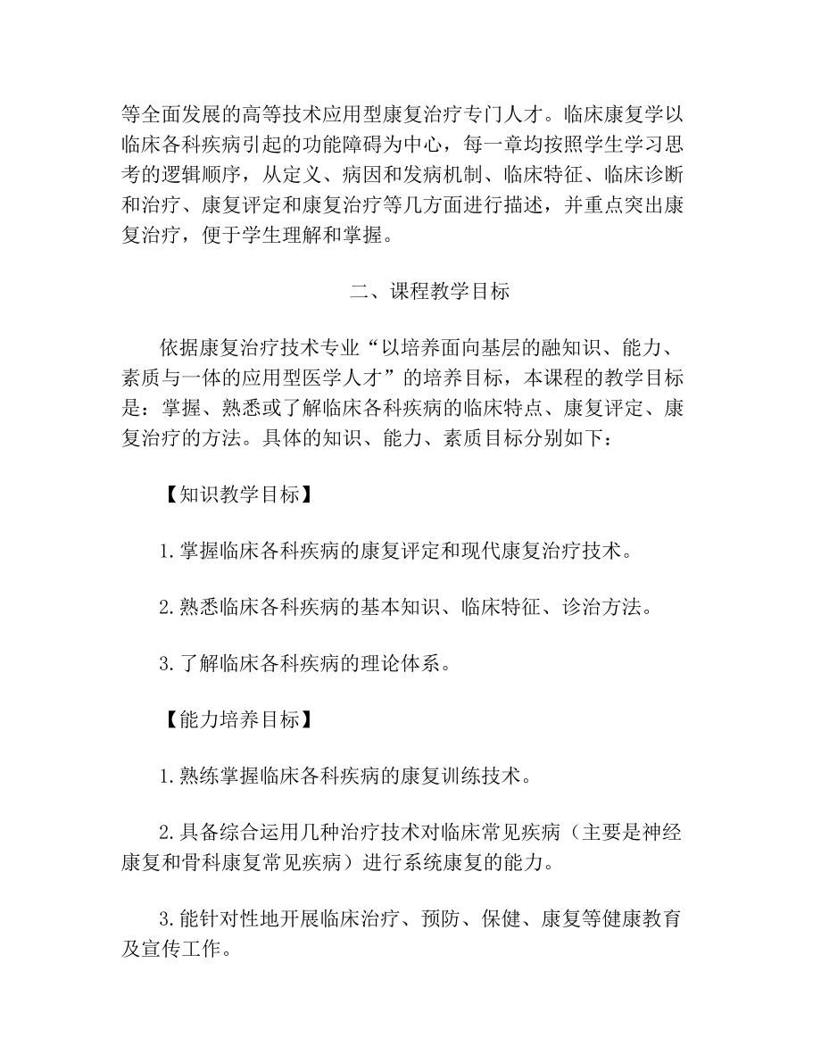 临床康复学教育教学培训总结大纲