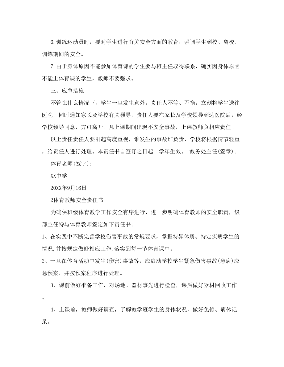 体育教师安全责任书范文5篇_0