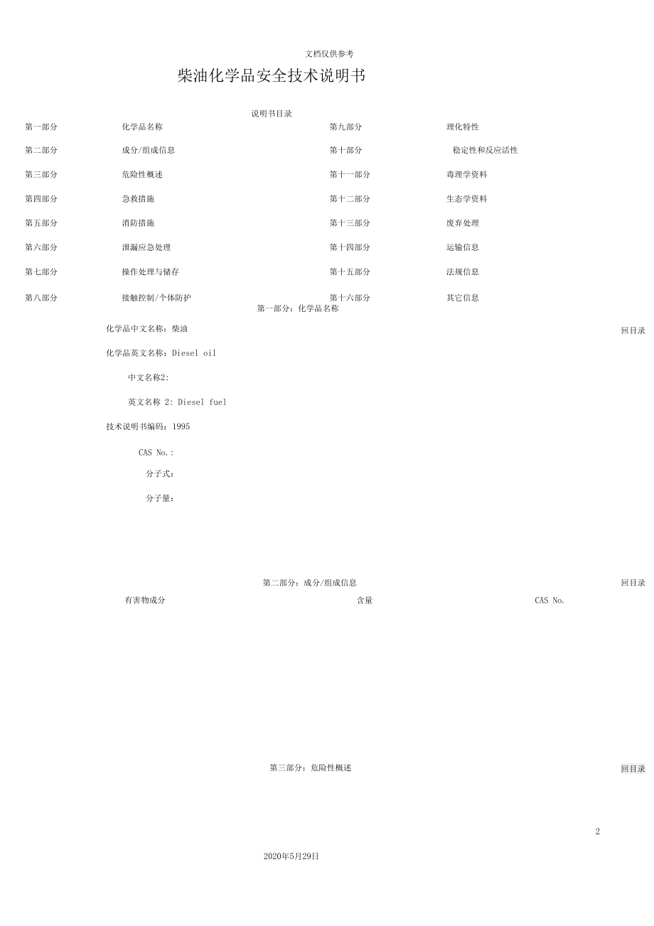 柴油化学品安全技术说明书