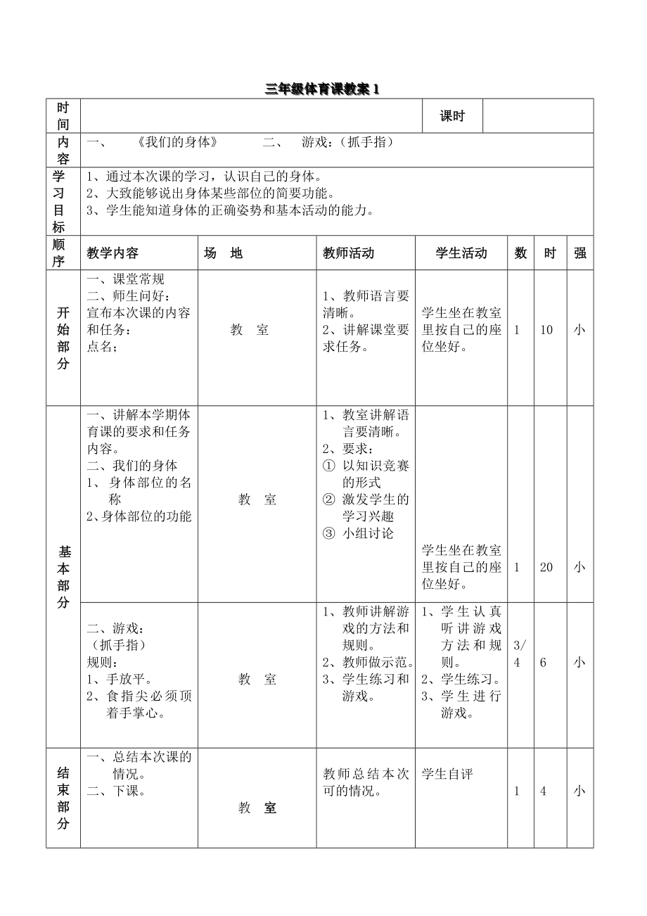 三年级体育与健康教案