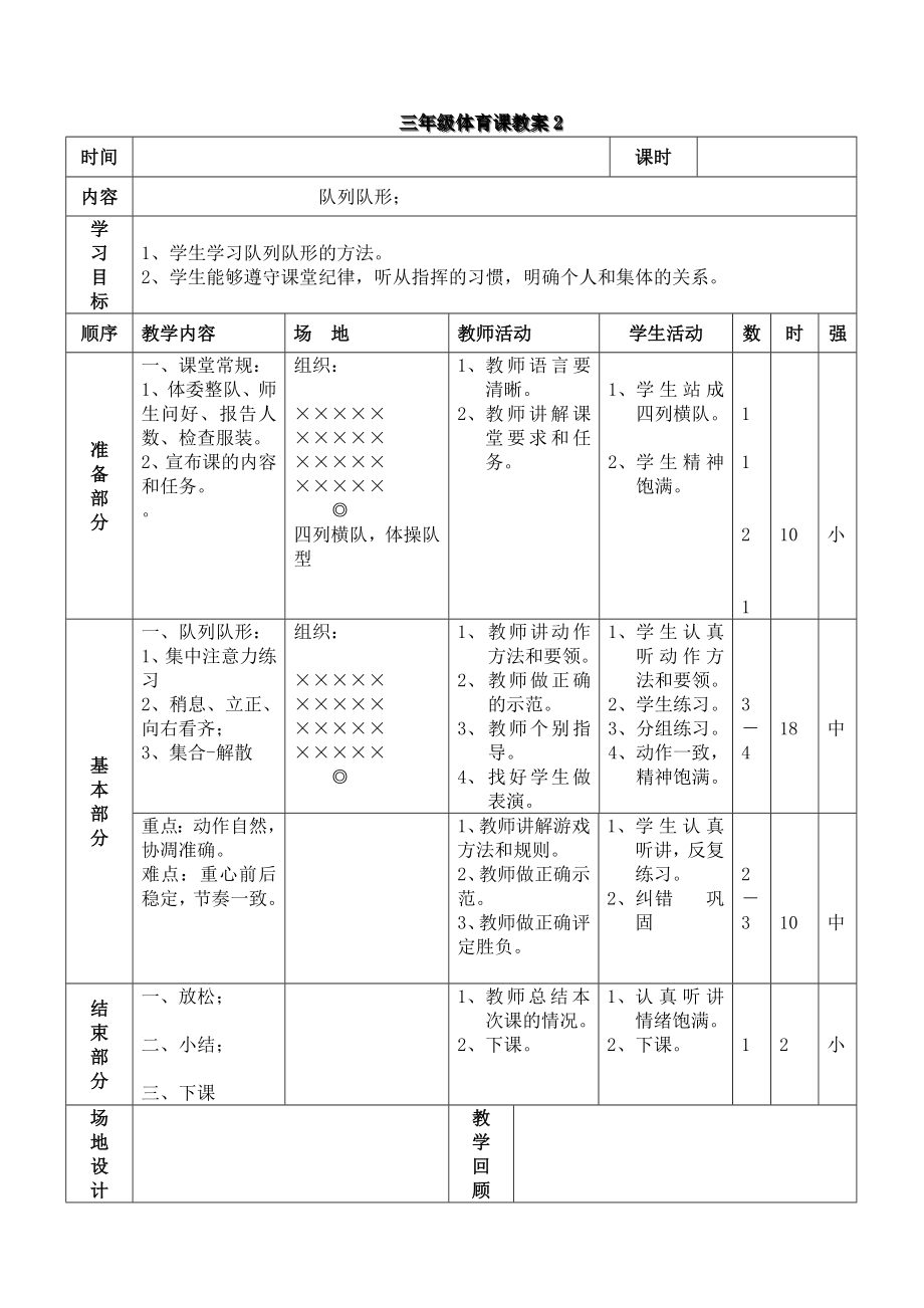 三年级体育与健康教案