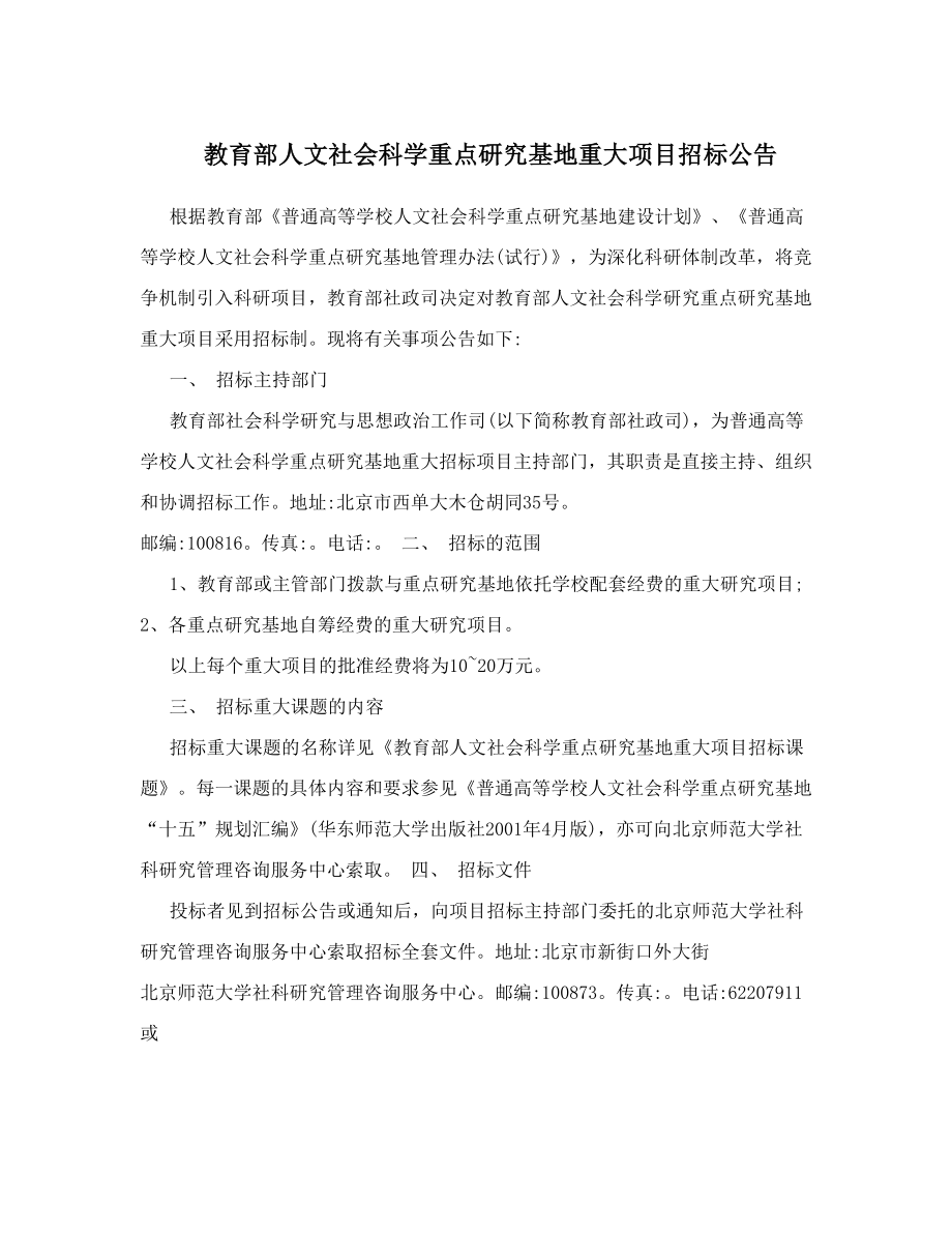 教育部人文社会科学重点研究基地重大项目招标公告