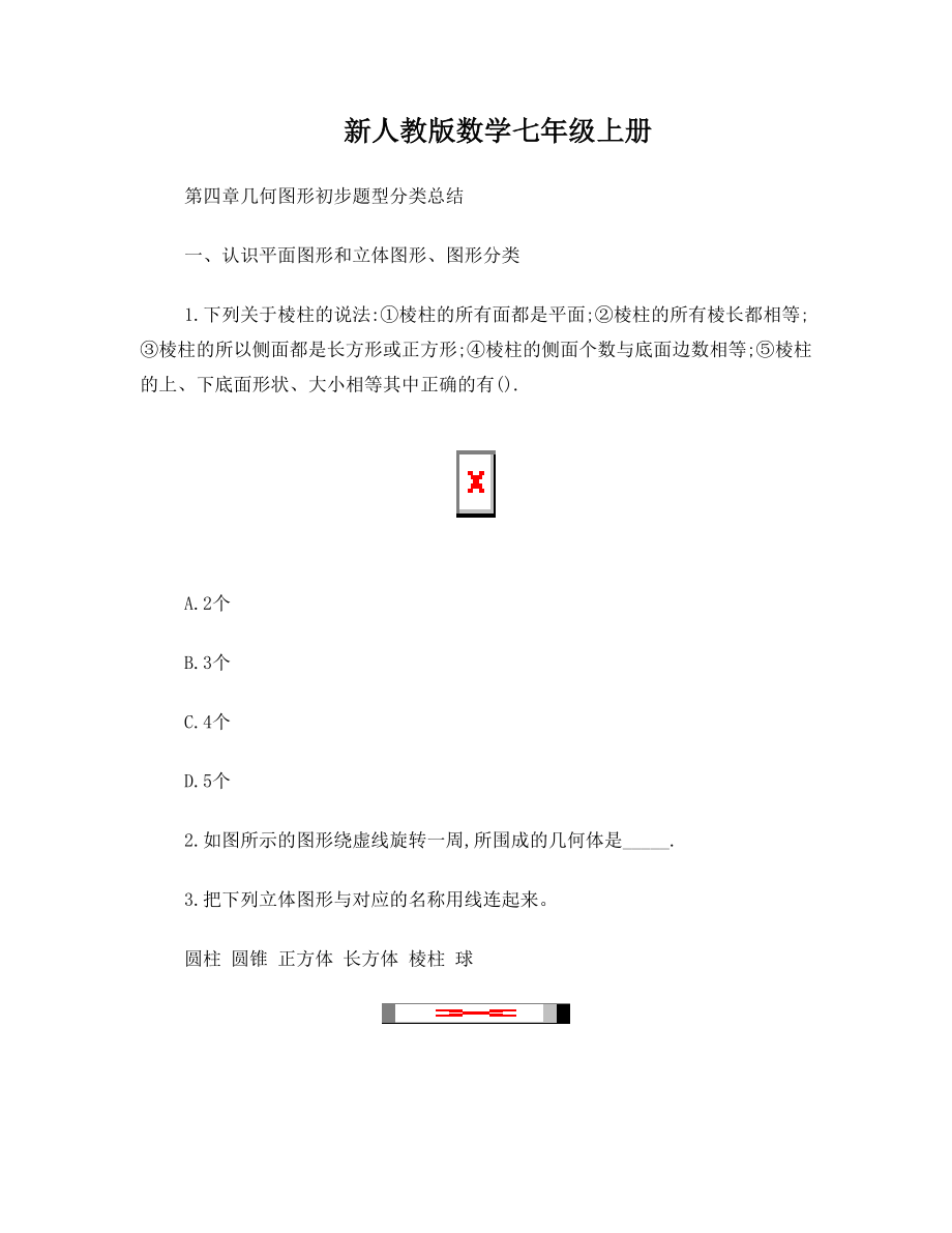 新人教版数学七年级上册第四章几何图形初步题型分类总结