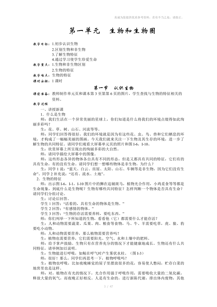 人教版七年级生物上册全部教案