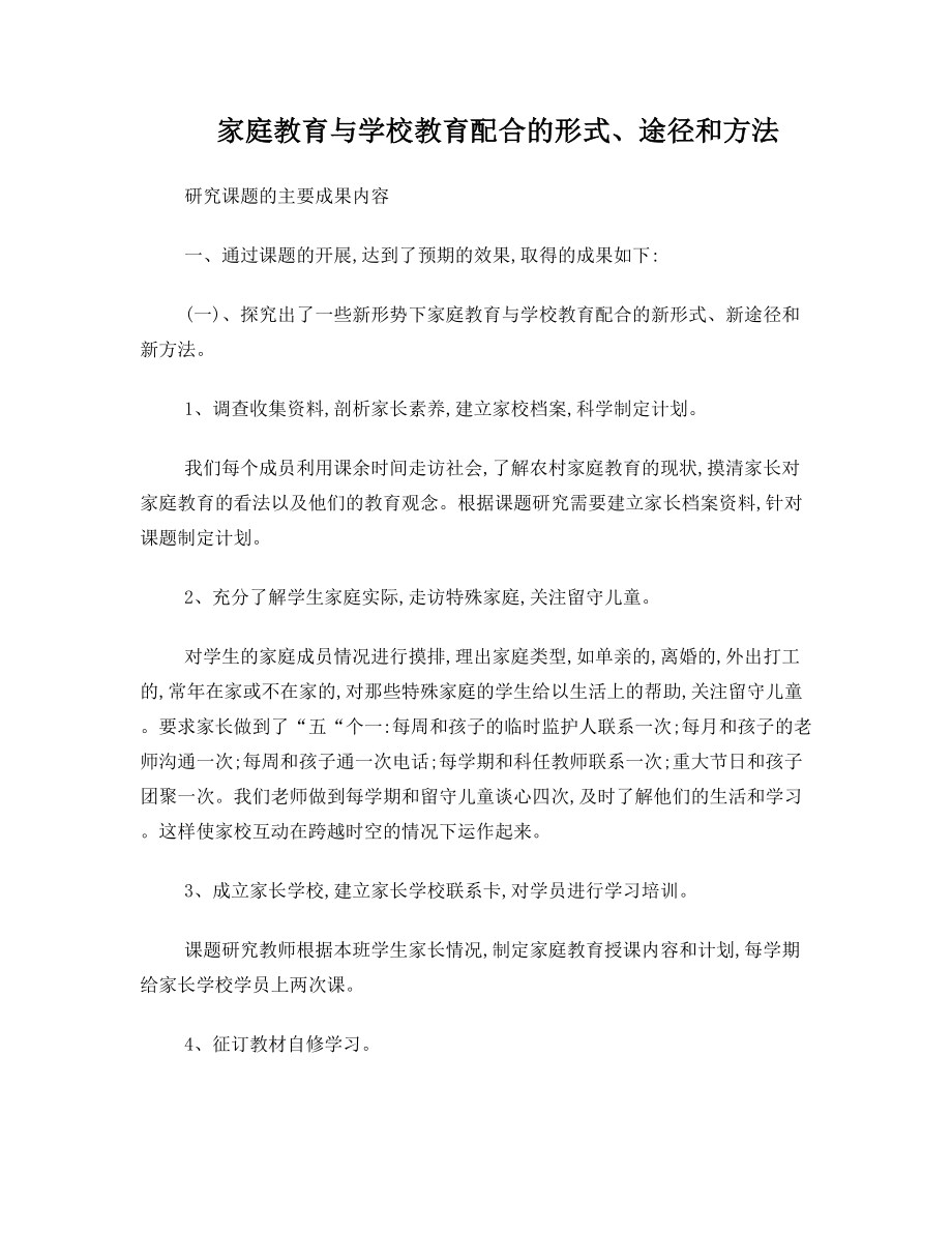 家庭教育与学校教育配合的形式研究课题的主要成果内容