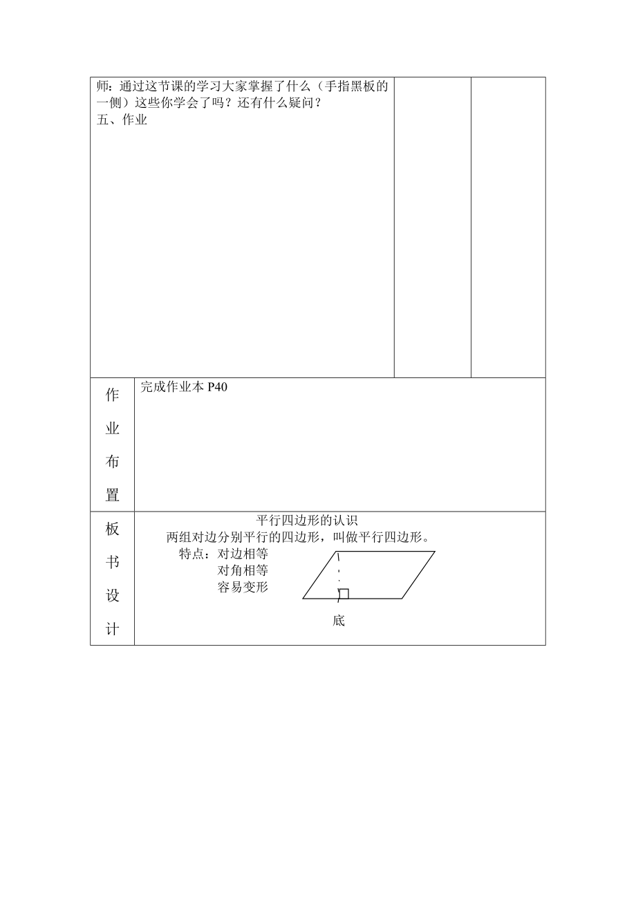 人教版小学四年级上册数学《平行四边形和梯形》教案