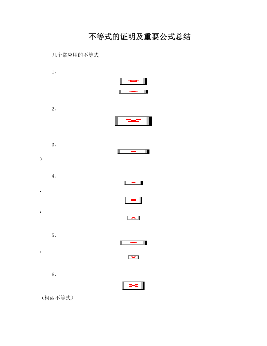 不等式的证明规律及重要公式总结