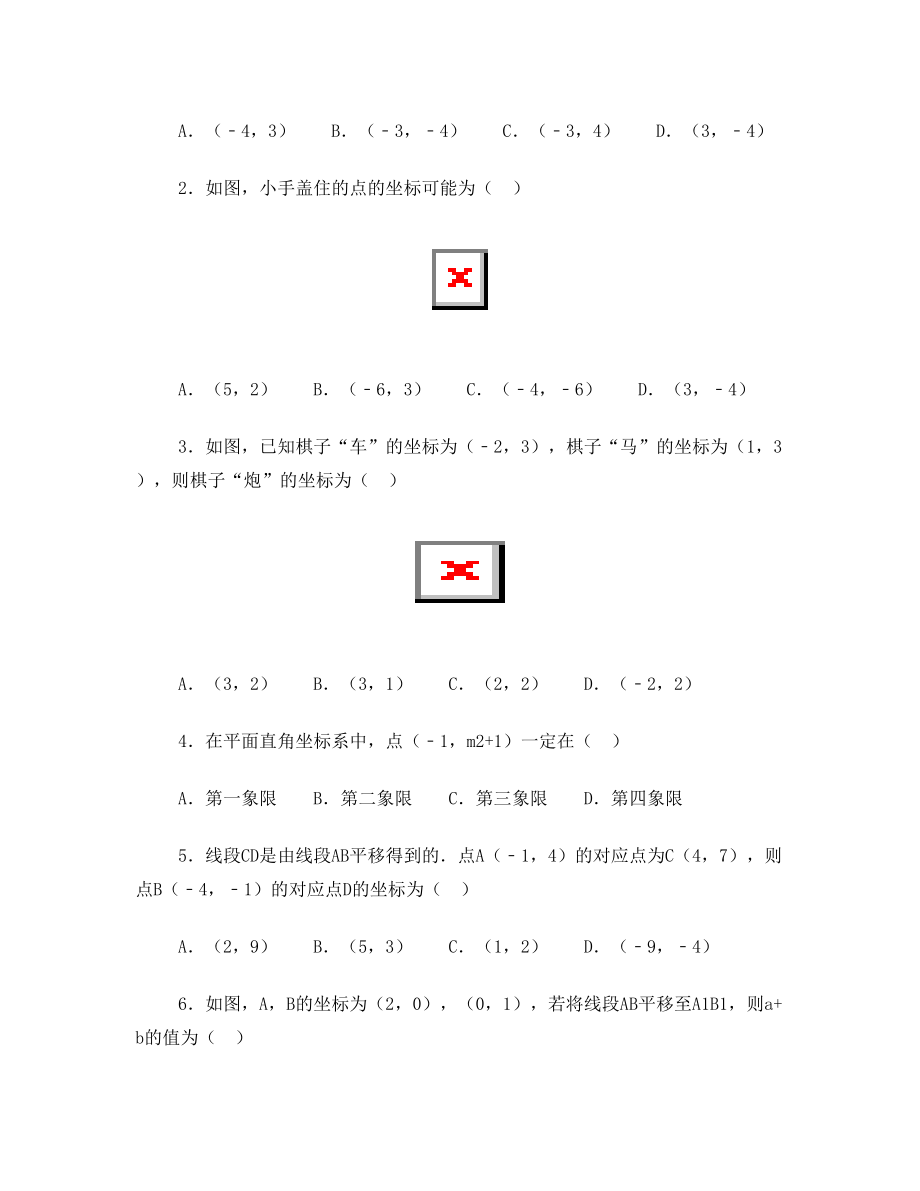 初一平面直角坐标系所有知识点总结和常考题提高难题压轴题练习(含答案解析)