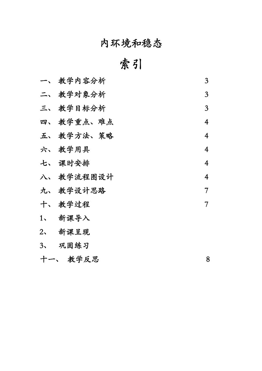 信息化教学设计案例高中生物内环境的稳态