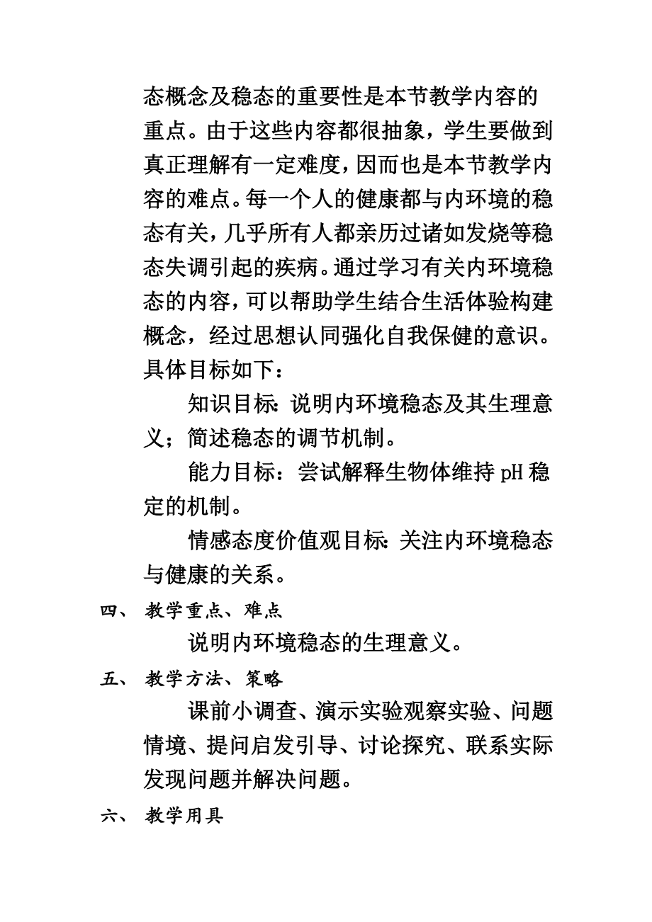 信息化教学设计案例高中生物内环境的稳态