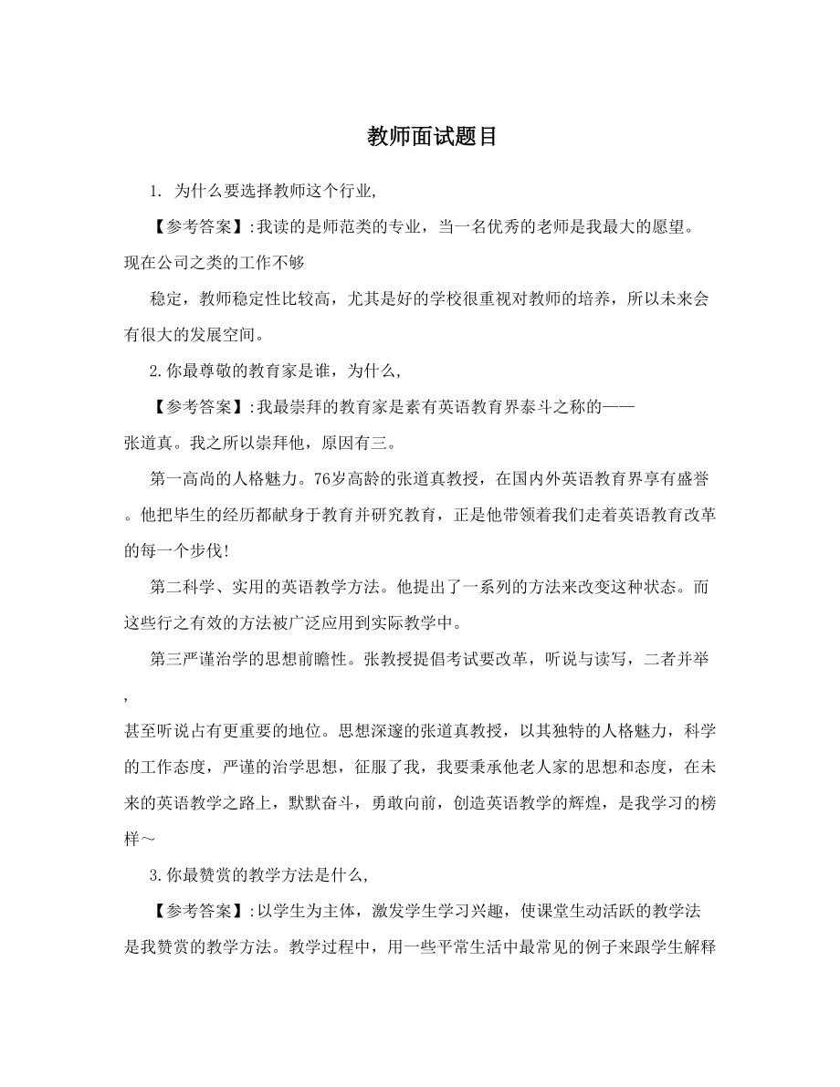 教师面试题目