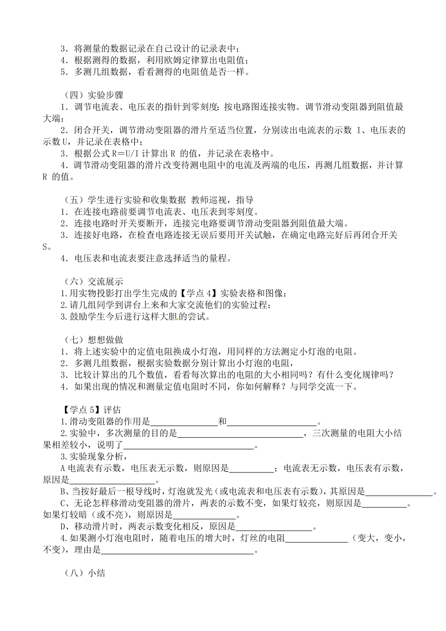 物理人教版九年级全册徐炎洪-《电阻的测量》教学设计