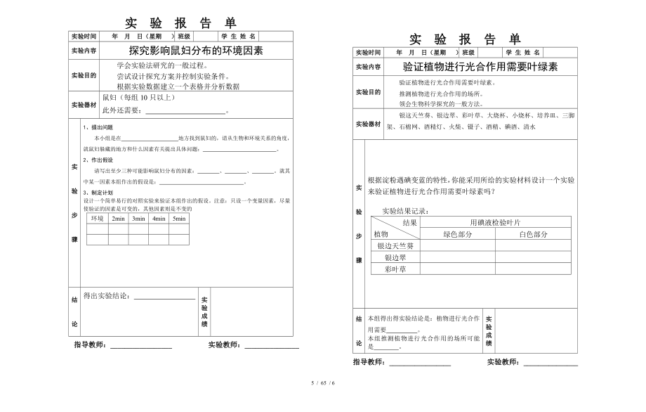 初中生物实验报告单学生用