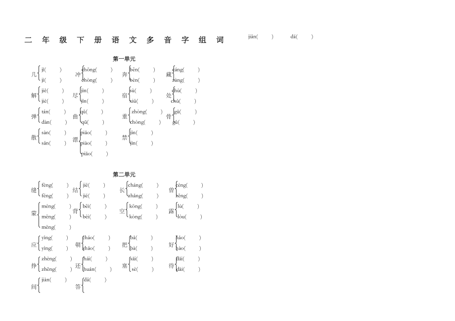 人教版二年级下册语文多音字组词