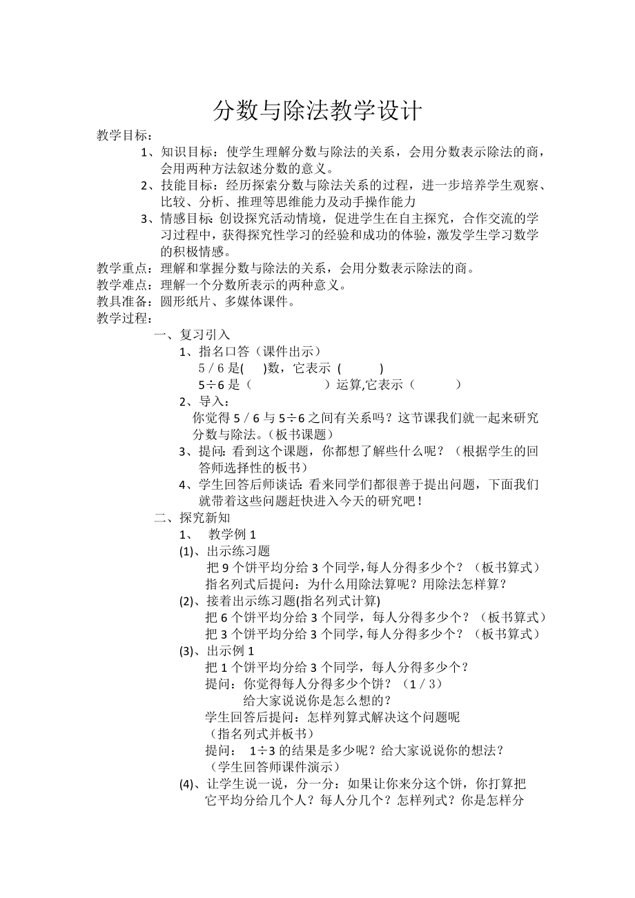 数学人教版五年级下册人教版小学数学五年级下册《分数与除法》第一课时教学设计