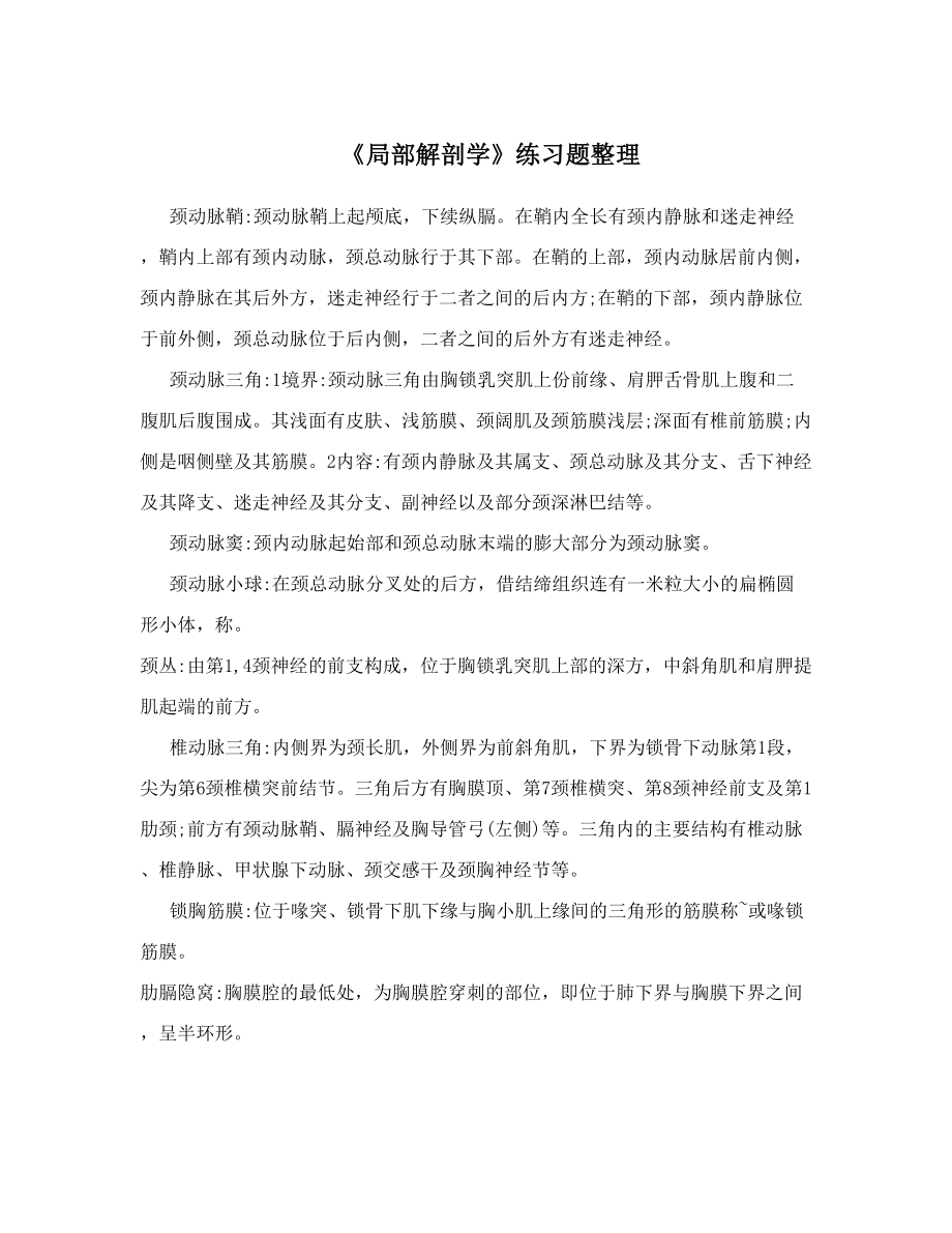 《局部解剖学》练习题整理