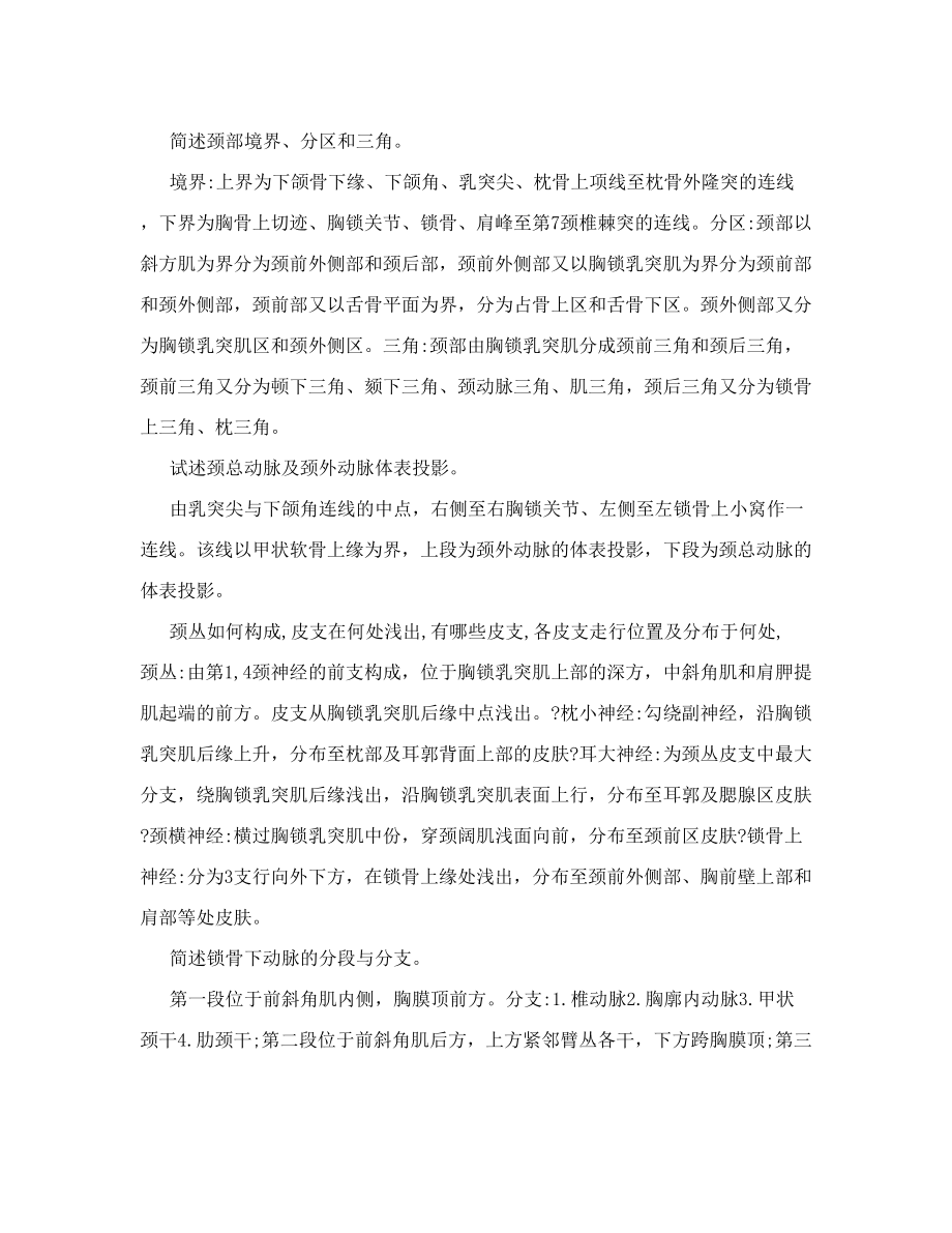 《局部解剖学》练习题整理