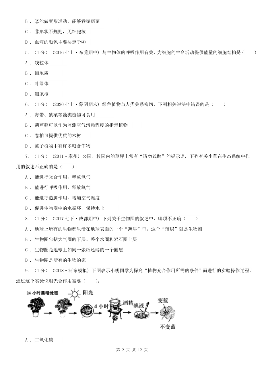 四川省绵阳市七年级上学期期生物期末考试试卷