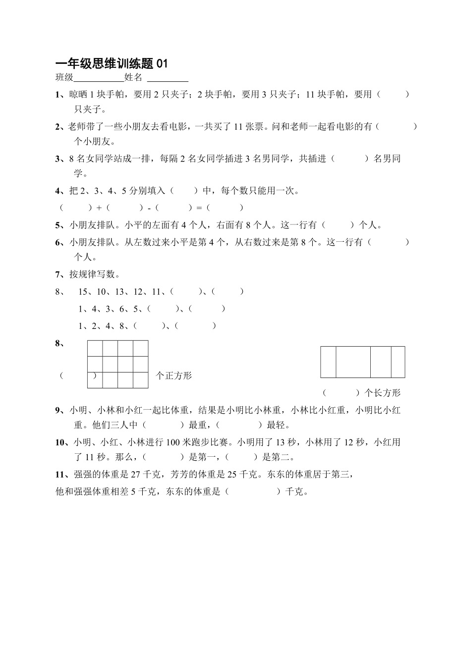 小学一年级数学思维训练题