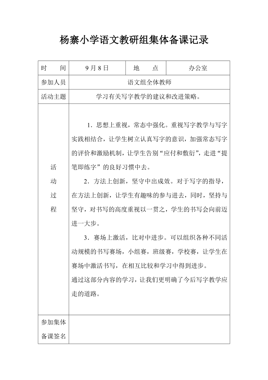 杨寨小学语文教研组集体备课记录