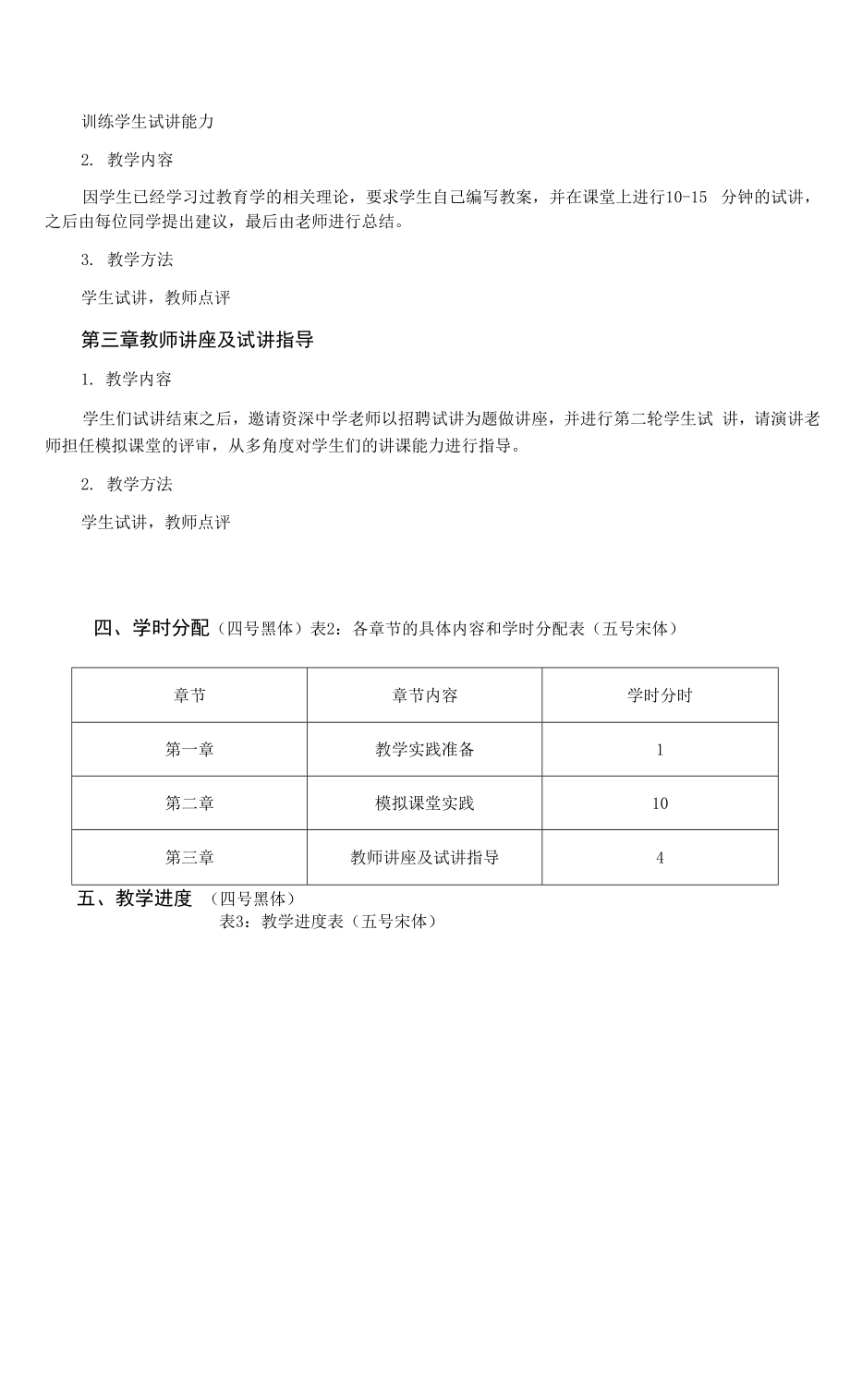 《模拟课堂》课程教学大纲