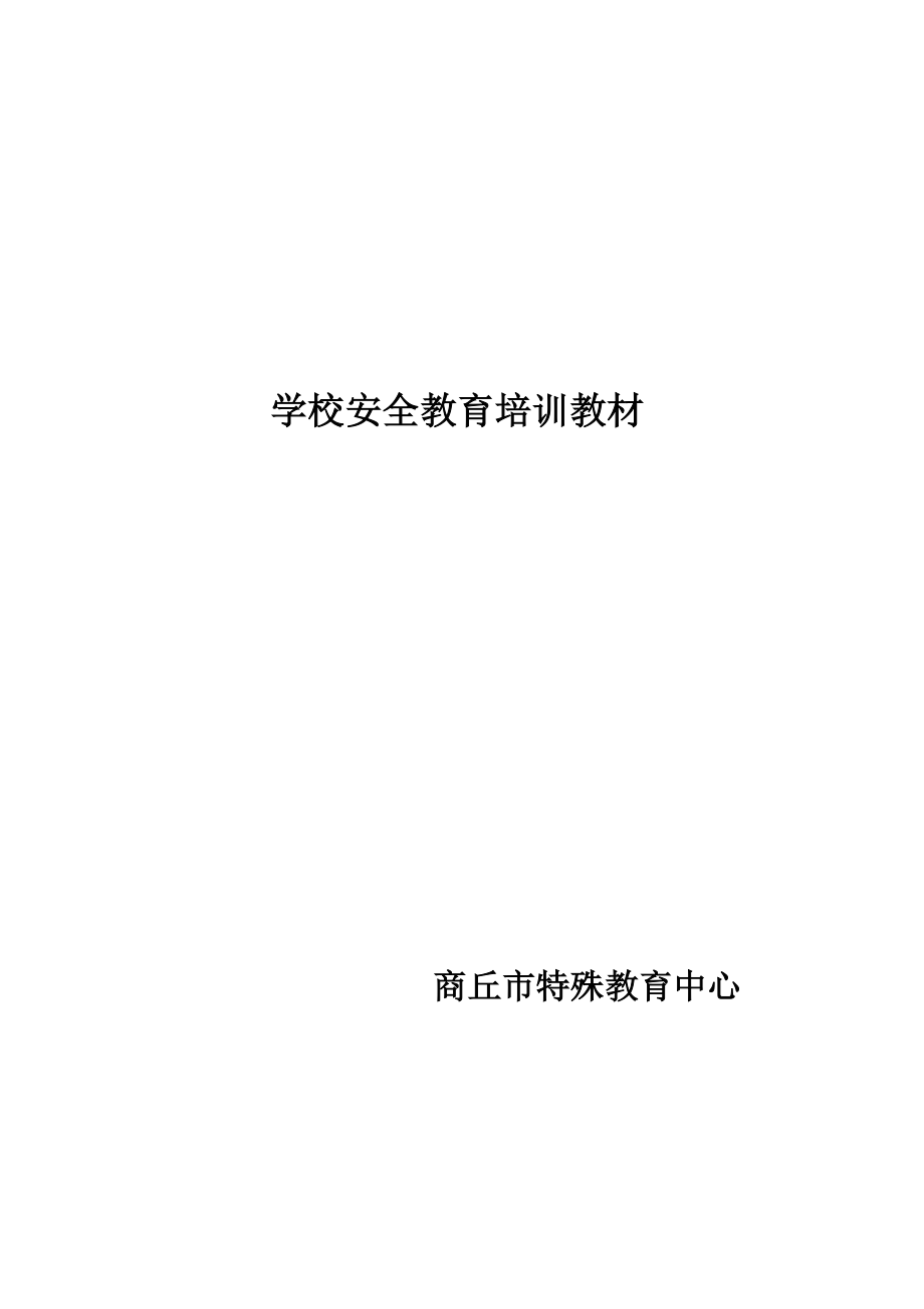 学校安全教育培训教材