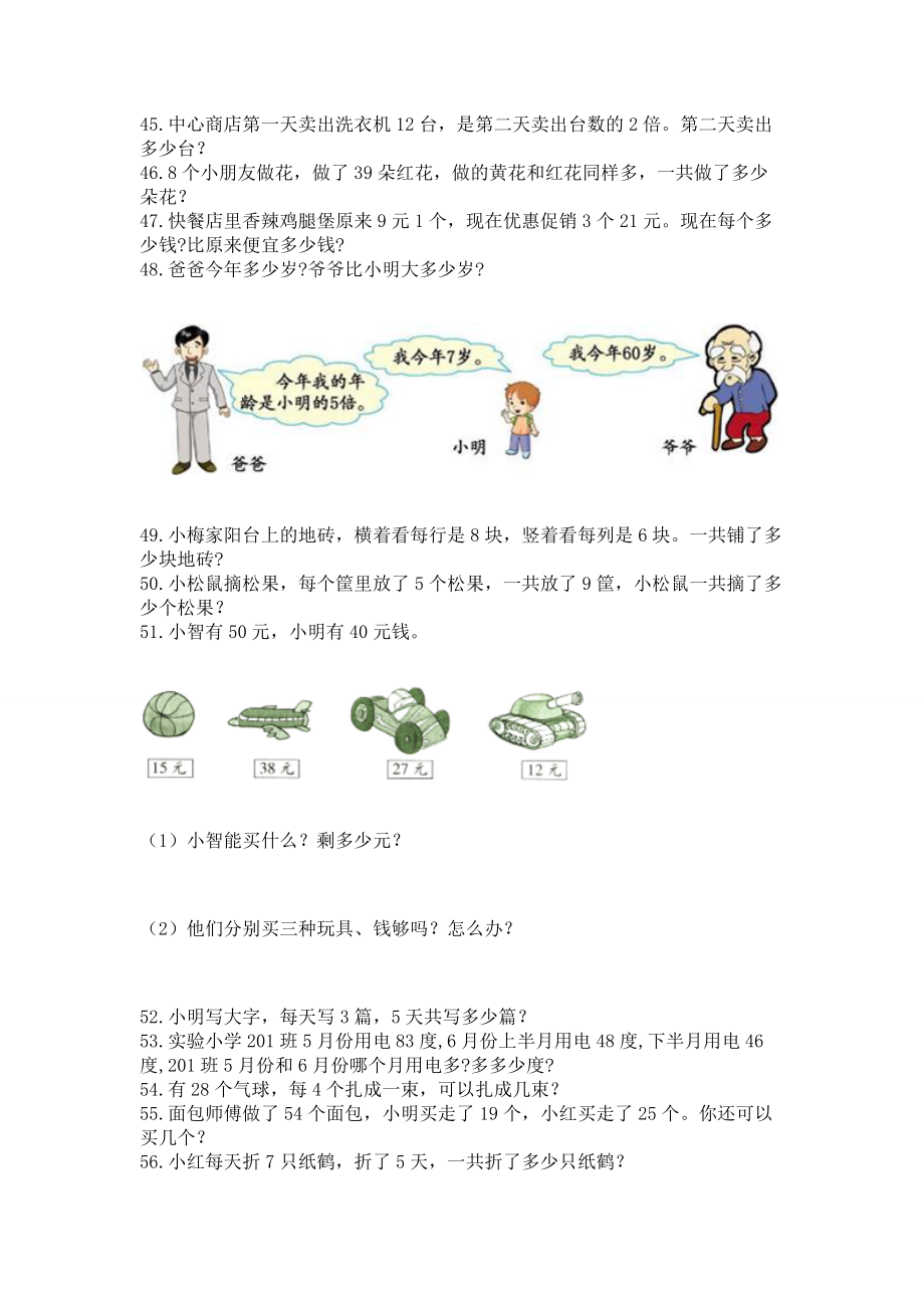 二年级上册数学应用题100道及解析答案