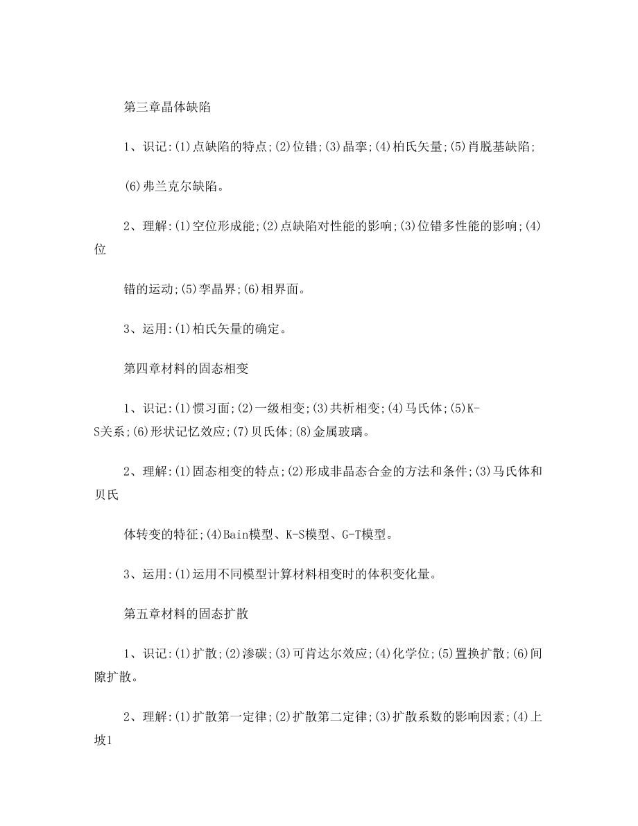 《材料物理》考核大纲(51学时)(1)