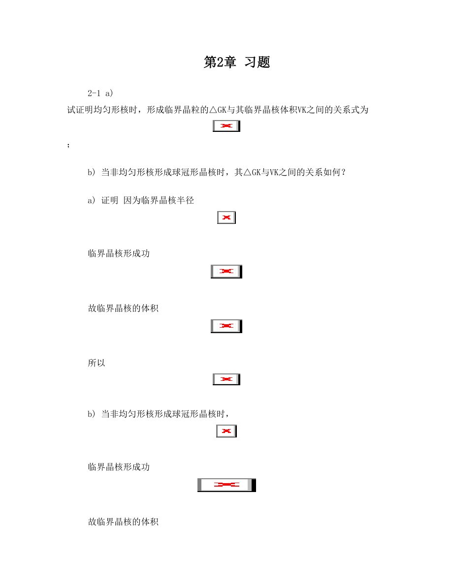 材料科学基础课后习题答案第二章