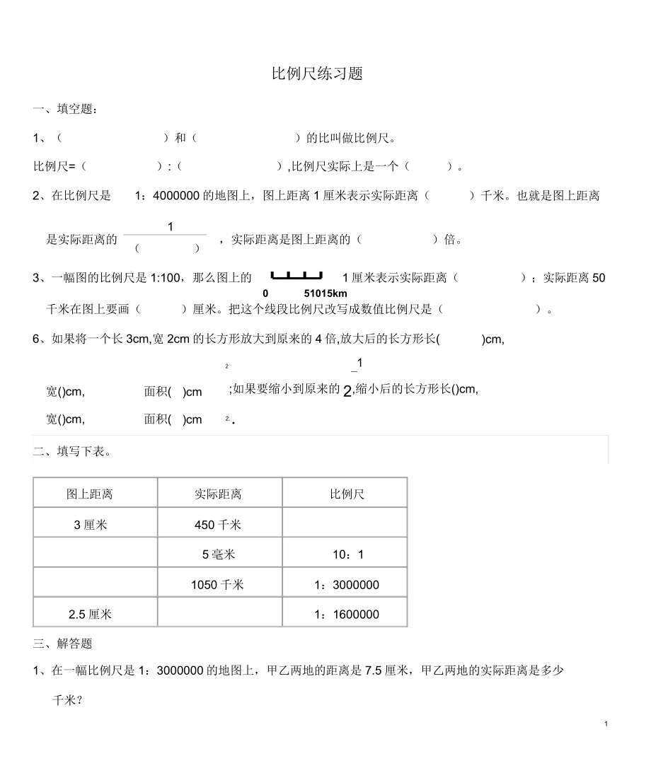 人教版数学六年级下册《比例尺》练习题