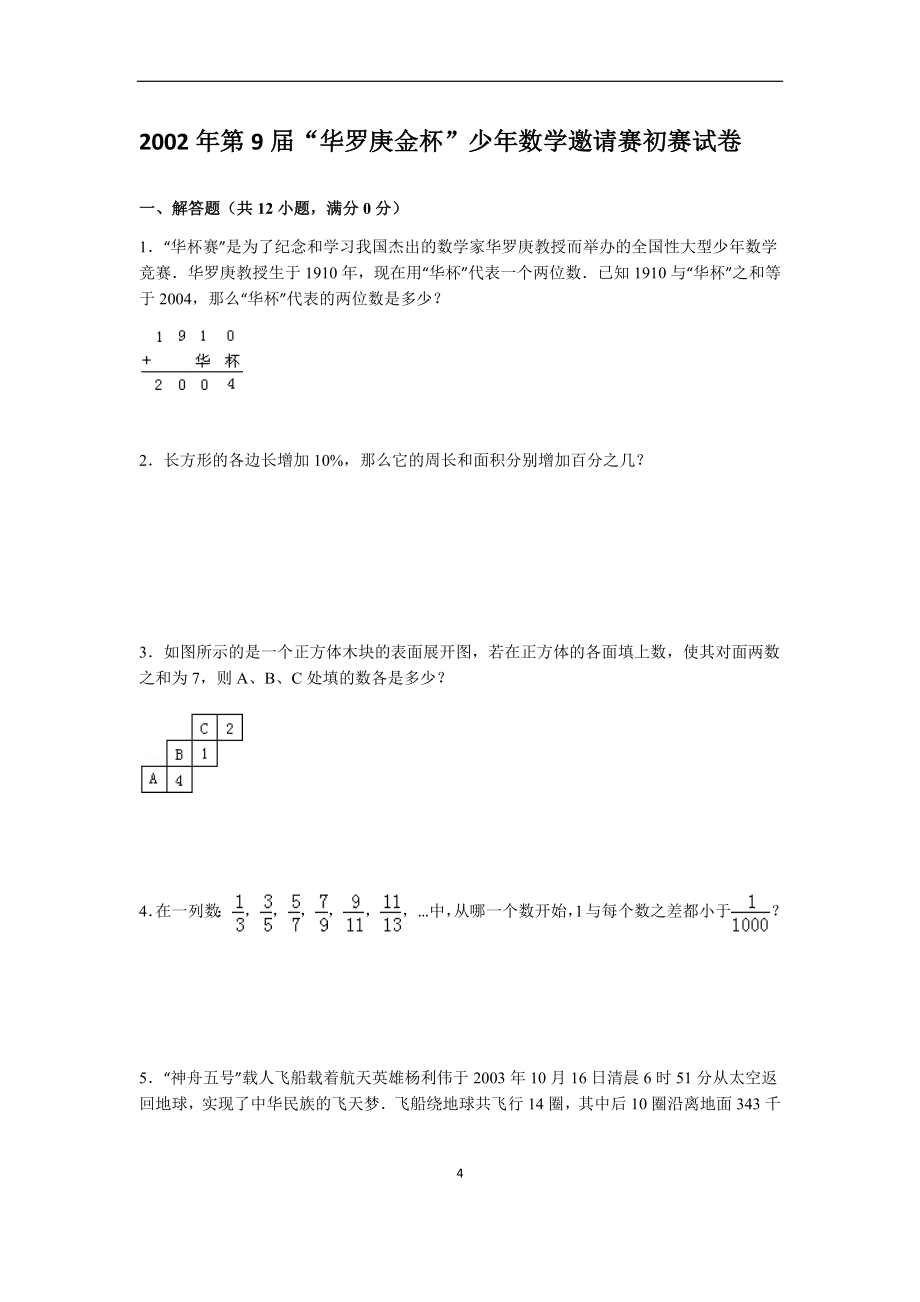 各届华杯赛真题集锦-含答案哦