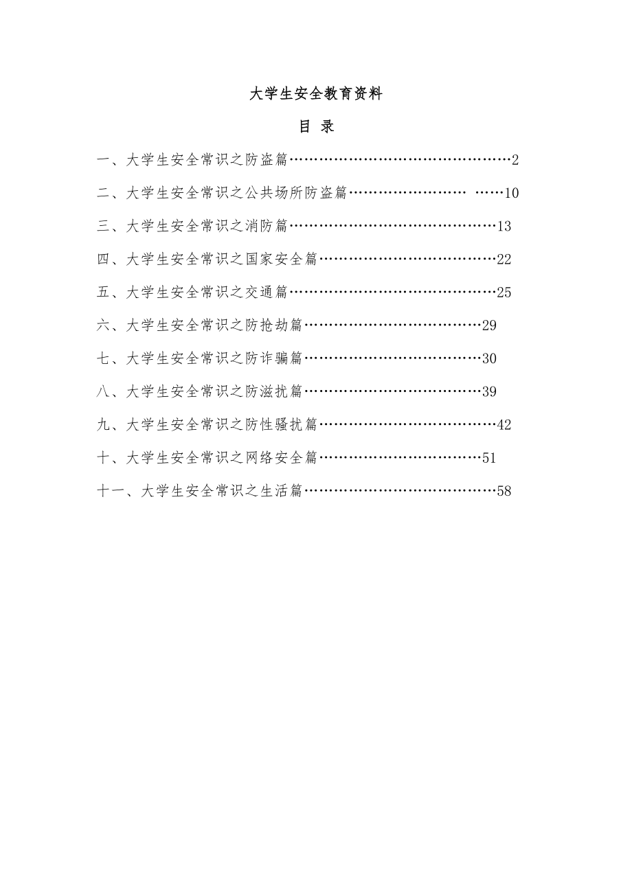 《大学生安全教育》