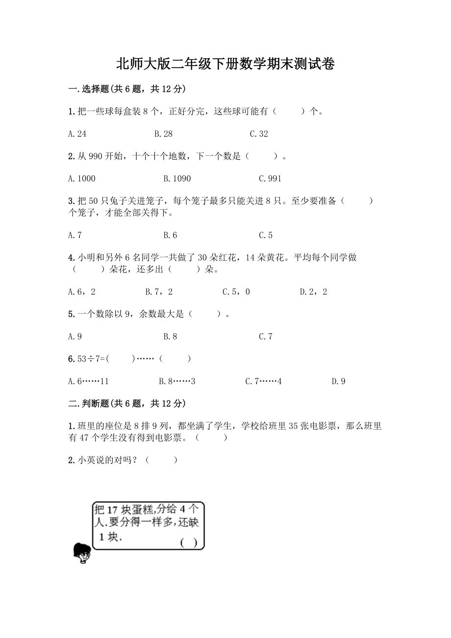 北师大版二年级下册数学期末测试卷及参考答案