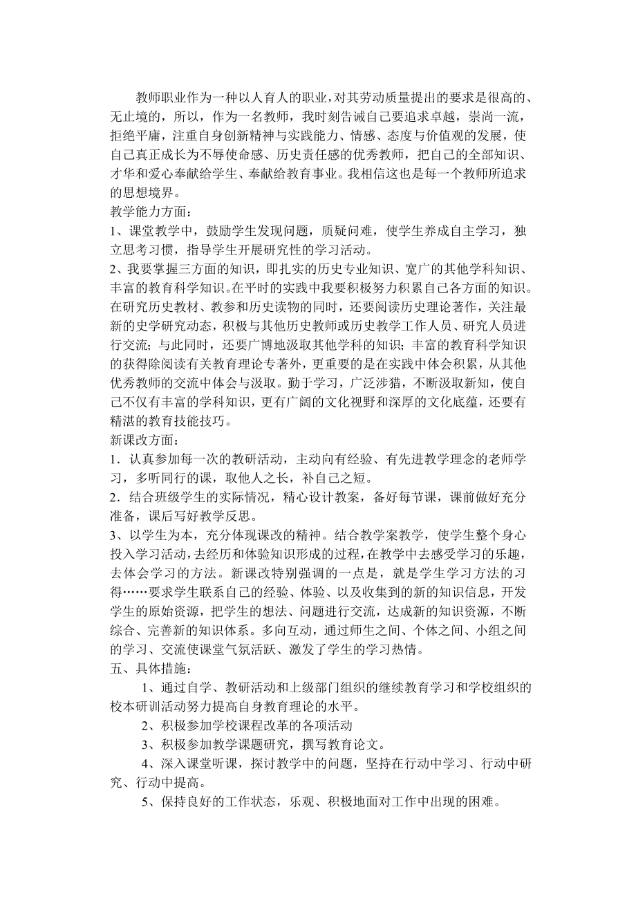 初中历史教师个人专业发展规划