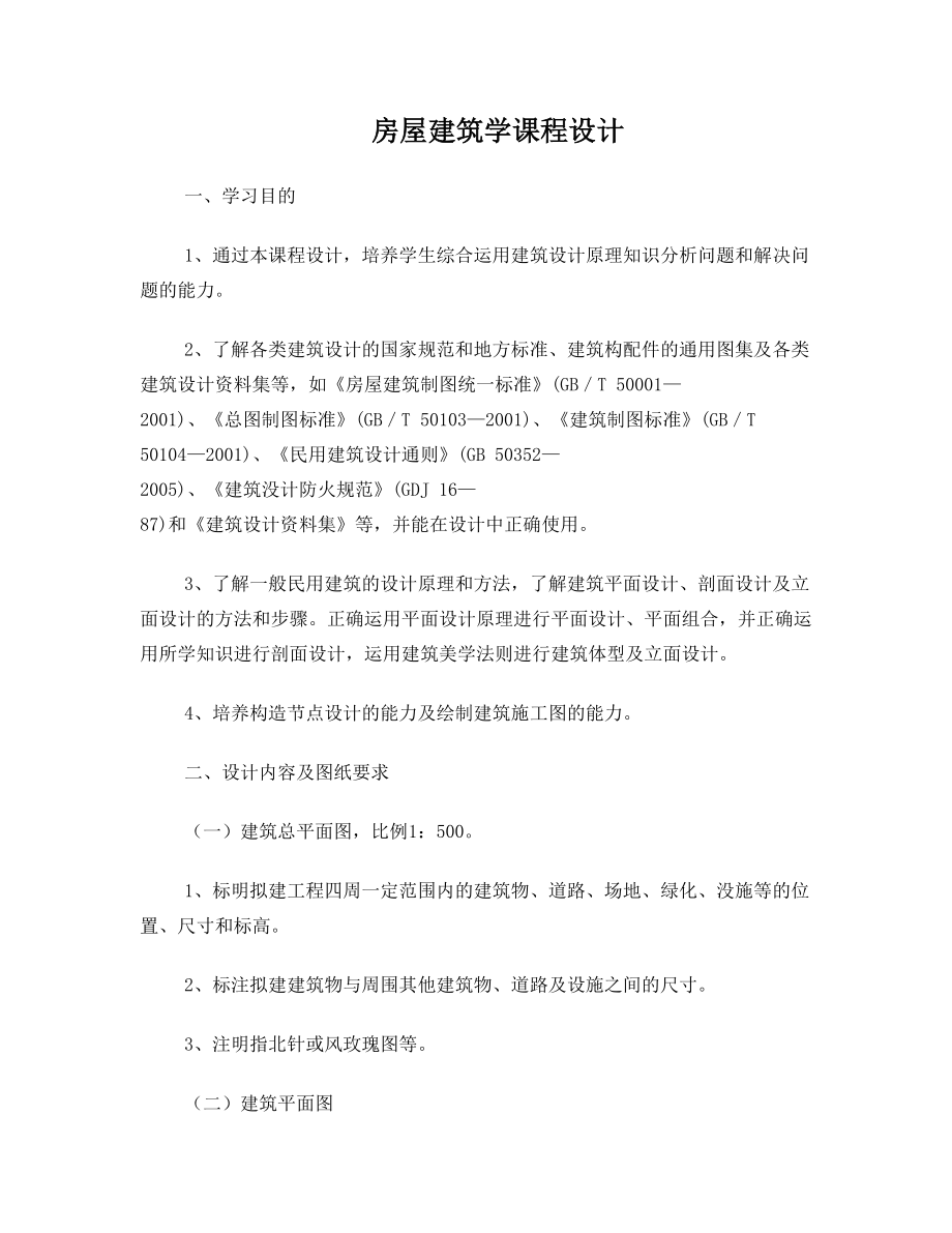 房屋建筑学课程设计任务书及指导书(DOC)