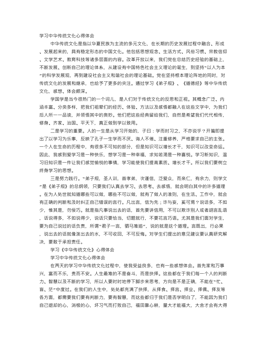 传统文化学习心得体会