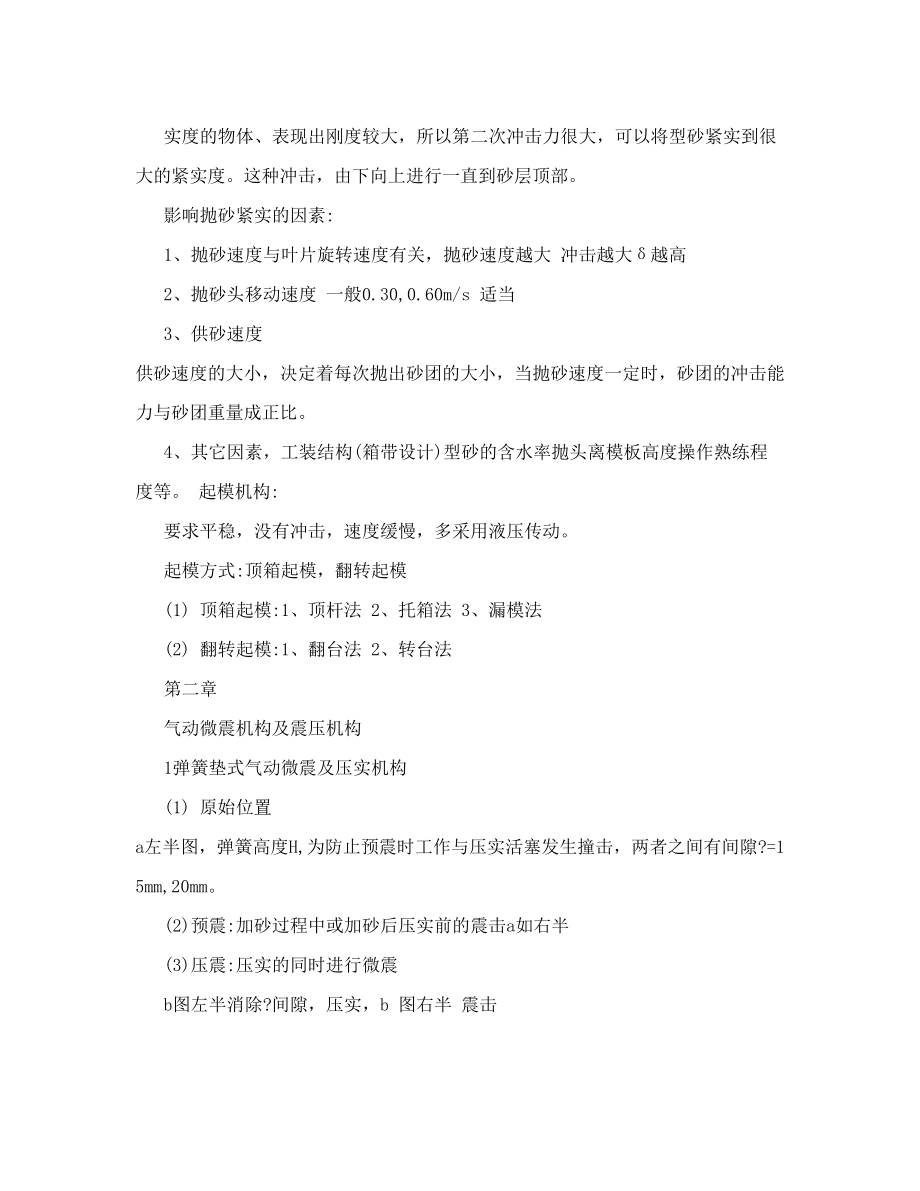 山东建筑大学铸造机械化期末复习