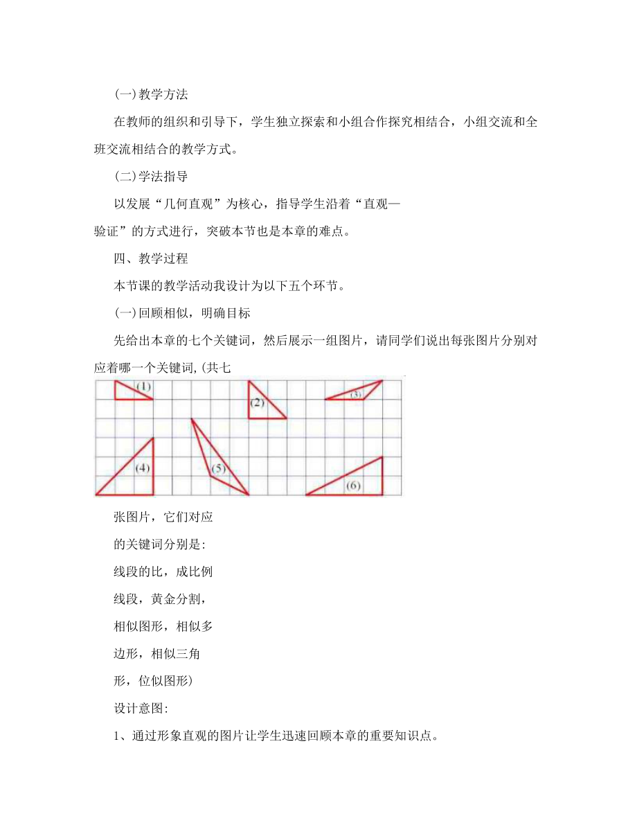 第四章相似图形回顾与思考1说课稿胡建萍[策划]