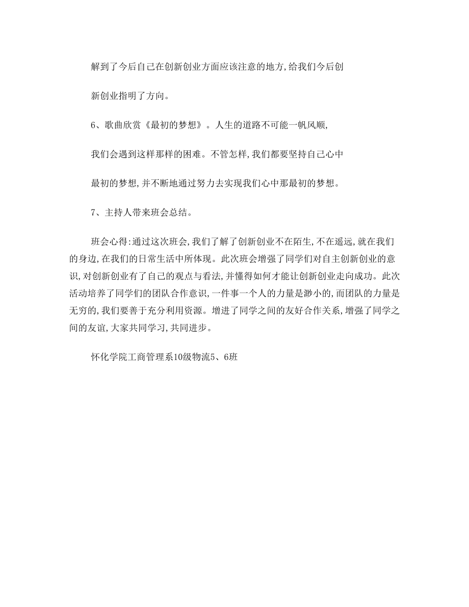 创新创业教育主题班会心得