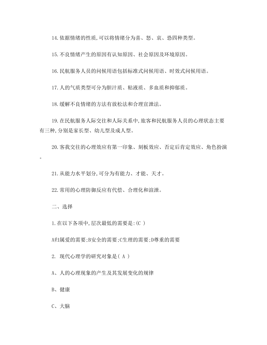 《民航服务心理与实务》练习题