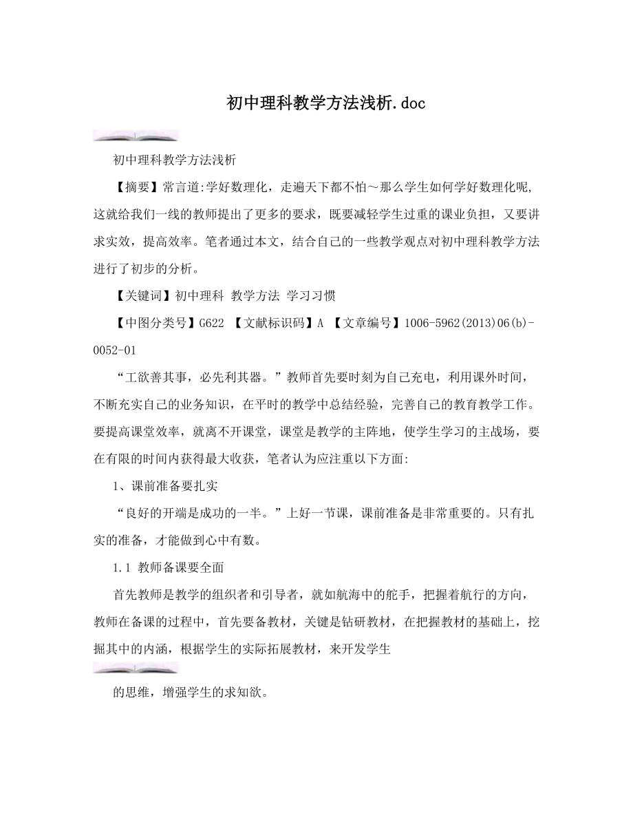 初中理科教学方法浅析doc